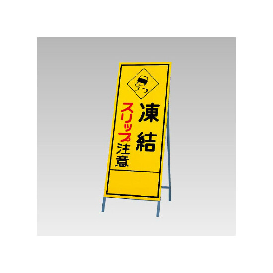反射看板(枠付き) 凍結スリップ注意 (394-17)