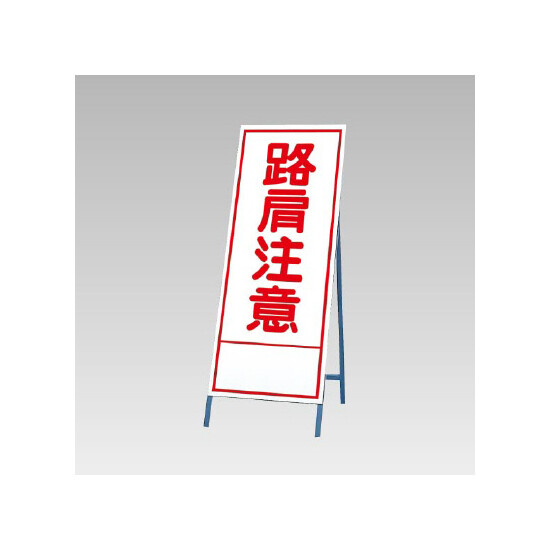 反射看板(枠付き) 路肩注意 (394-19)
