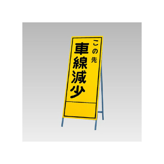 反射看板(枠付き) この先車線減少 (394-26)