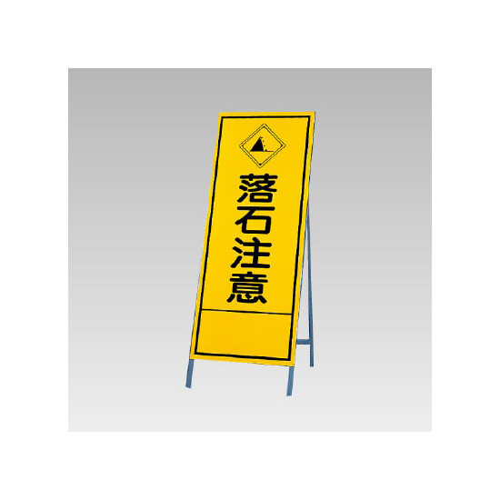 反射看板(枠付き) 落石注意 (394-30)