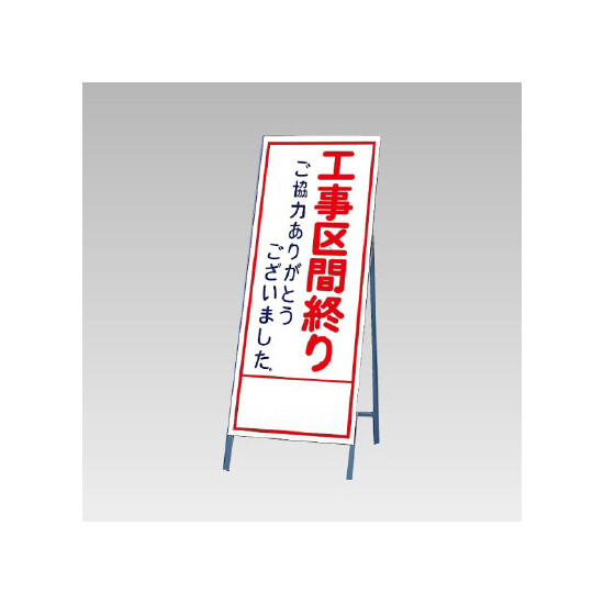 反射看板(枠付き) 工事区間終わりご協力ありがとうございました (394-31)