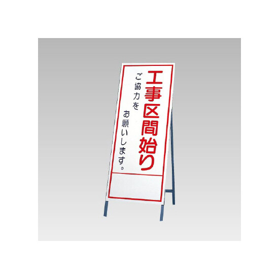 反射看板(枠付き) 工事区間始まりご協力をお願いします (394-32)