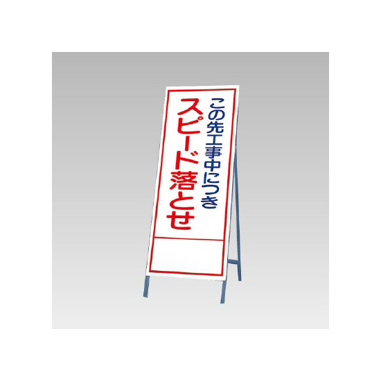 反射看板(枠付き) この先工事中につきスピード落とせ (394-33)