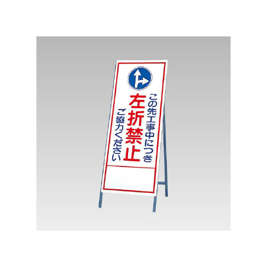 反射看板(枠付き) この先工事中につき左折禁止ご協力ください (394-35)