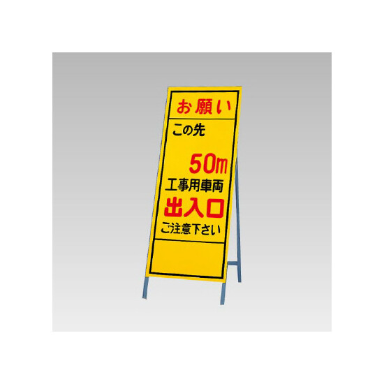 反射看板(枠付き) この先50ｍ工事用車両出入口 (394-38)