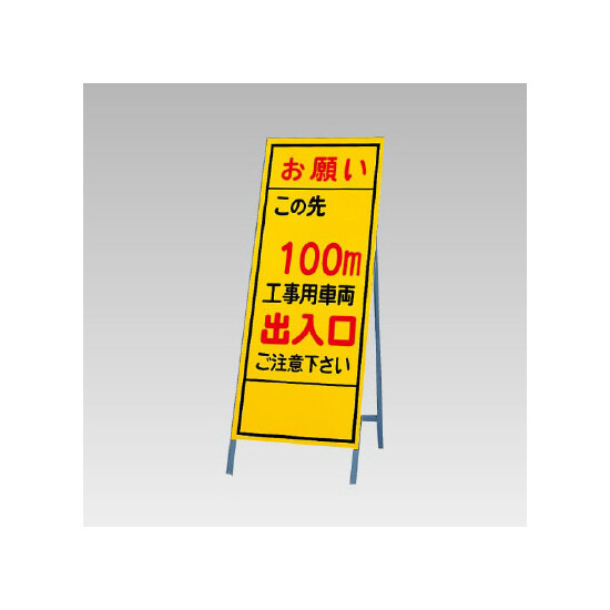 反射看板(枠付き) この先100ｍ工事用車両出入口 (394-39)