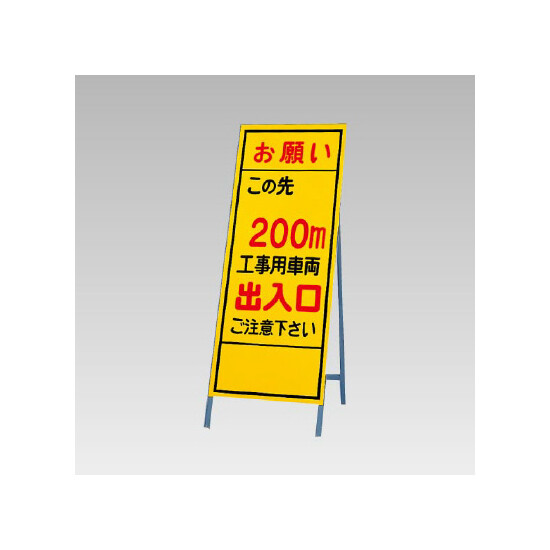 反射看板(枠付き) この先200ｍ工事用車両出入口 (394-40)