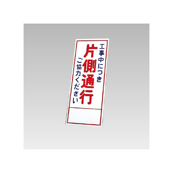 394－06の板のみ 工事中に追記片側通行ご協力ください (394-56)