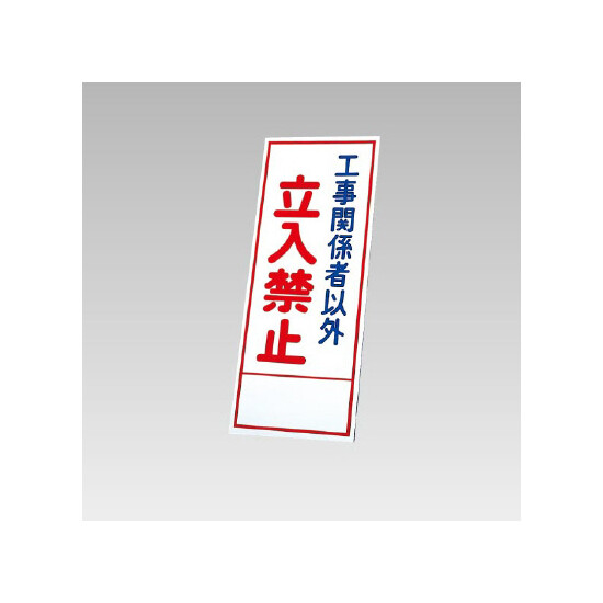 394－10の板のみ 工事関係者以外立入禁止 (394-60)