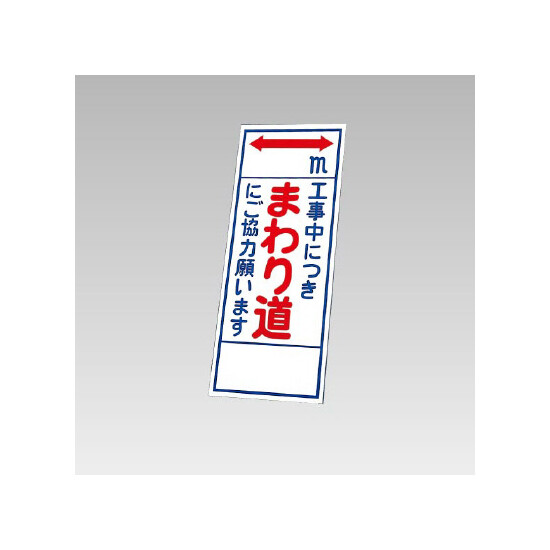 394－13の板のみ 工事中につきまわり道にご協力お願います (394-63)