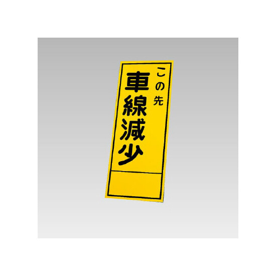 394－26の板のみ この先車線減少 (394-76)