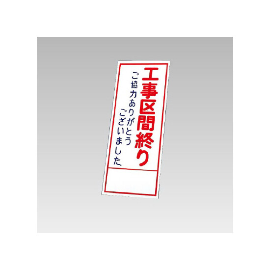 394－31の板のみ 工事区間終わり ご協力ありがとうございました。 (394-81)