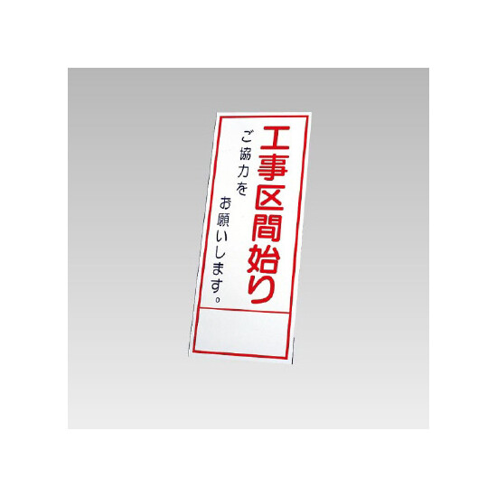 394－32の板のみ 工事区間始り ご協力をお願いします (394-82)