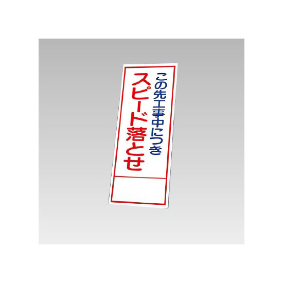 394－33の板のみ この先工事中につきスピード落とせ (394-83)