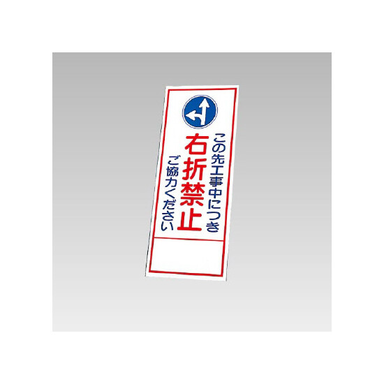 394－34の板のみ この先工事中につき右折禁止ご協力ください (394-84)