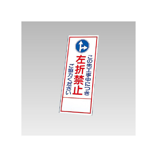 394－35の板のみ この先工事中につき左折禁止ご協力ください (394-85)