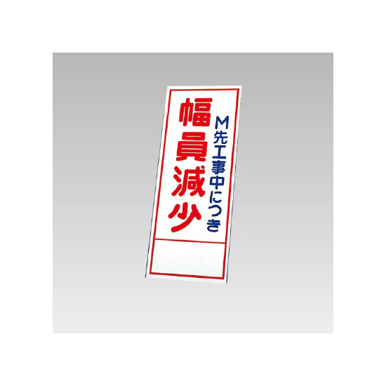 394－36の板のみ M先工事中につき幅員減少 (394-86)