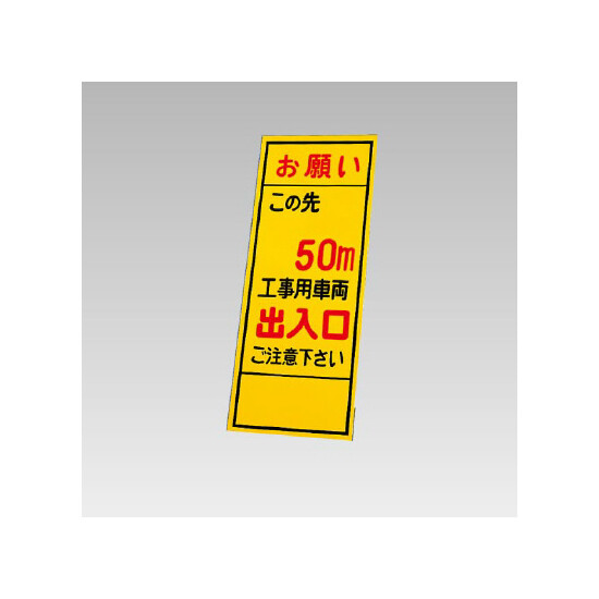 394－38の板のみ この先50ｍ工事用車両出入口 (394-88)