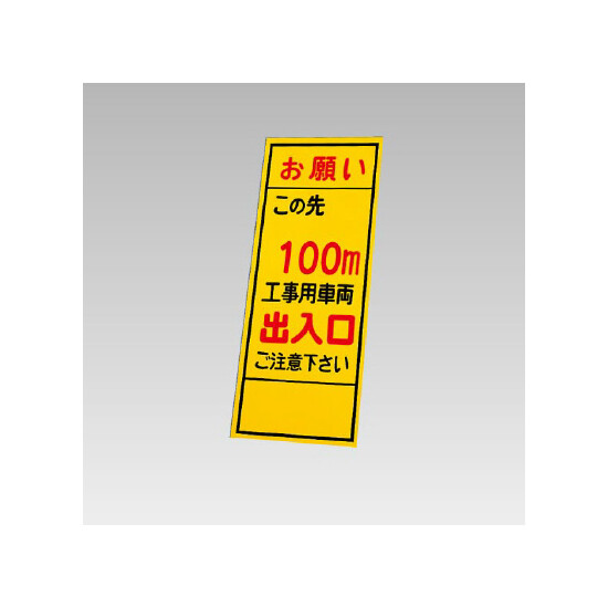 394－39の板のみ この先100ｍ工事用車両出入口 (394-89)