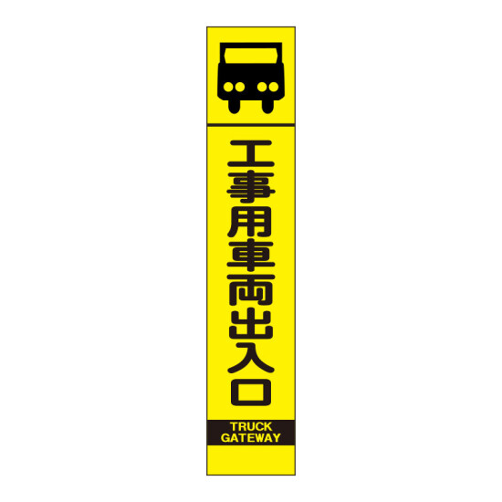 高輝度スリム反射看板蛍光黄 板のみ 工事用車両出入口 (396-151)