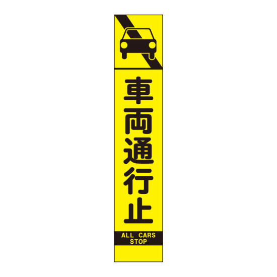 高輝度スリム反射看板蛍光黄 板のみ 車両通行止 (396-231)