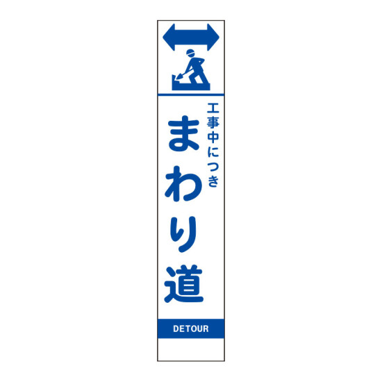 スリムSL看板　面板のみ 工事中につきまわり道 (396-461)