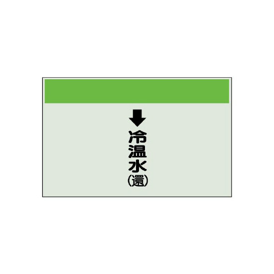 配管識別シート(大)　250×1000 ↓冷温水(還) (401-08)