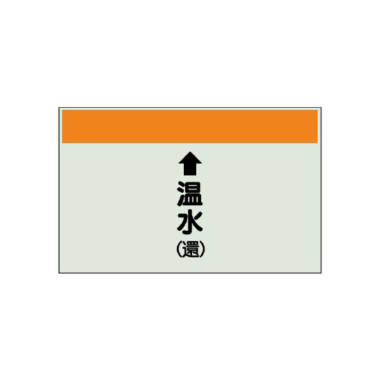 配管識別シート(大)　250×1000 ↑温水(還) (401-16)