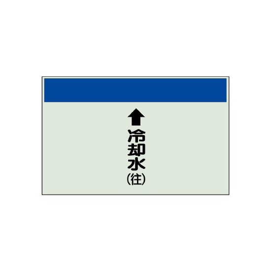 配管識別シート(大)　250×1000 ↑冷却水(往) (401-19)