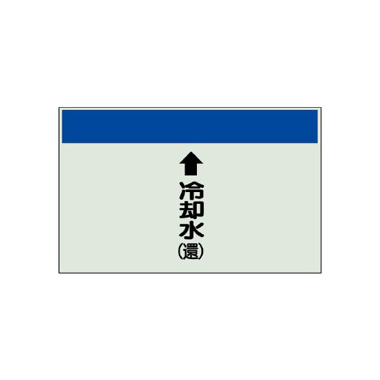 配管識別シート(大)　250×1000 ↑冷却水(還) (401-22)