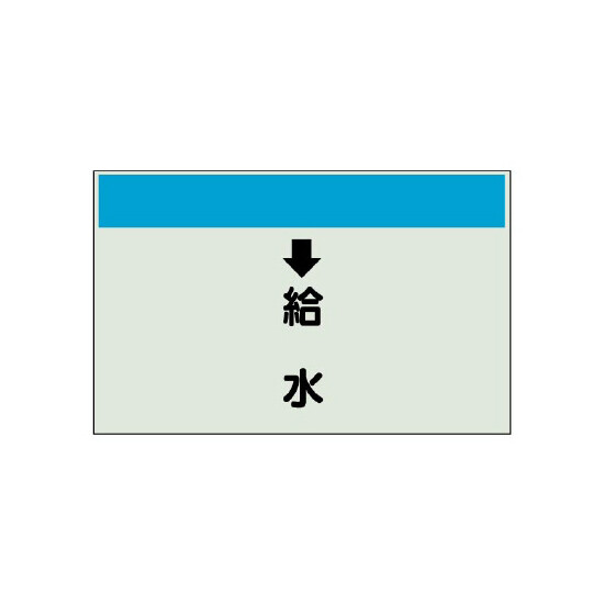 配管識別シート(大)　250×1000 ↓給水 (401-36)