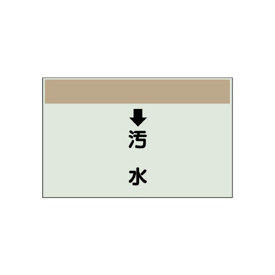 配管識別シート(大)　250×1000 ↓汚水 (401-39)