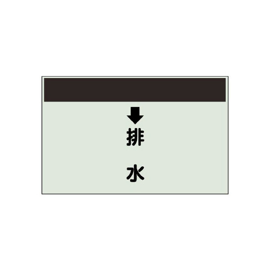 配管識別シート(大)　250×1000 ↓排水 (401-41)