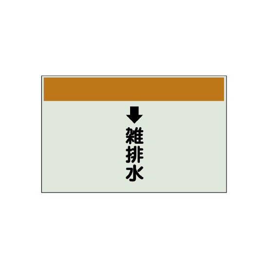 配管識別シート(大)　250×1000 ↓雑排水 (401-42)