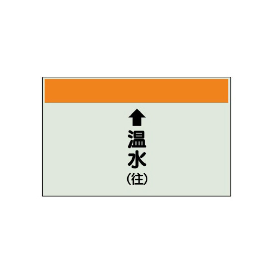 配管識別シート(中)　250×700 ↑温水(往) (402-13)