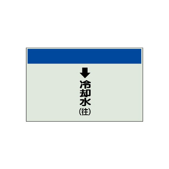 配管識別シート(中)　250×700 ↓冷却水(往) (402-21)