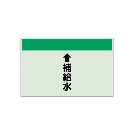 配管識別シート(中)　250×700 ↑補給水 (402-27)