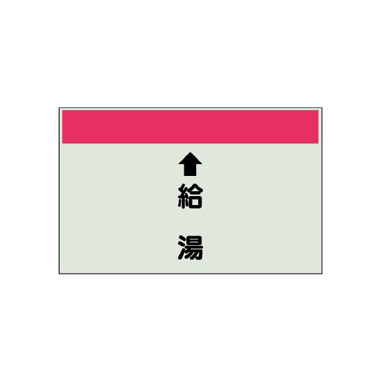 配管識別シート(中)　250×700 ↑給湯 (402-31)