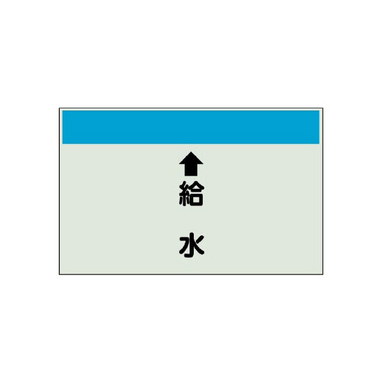 配管識別シート(中)　250×700 ↑給水 (402-35)