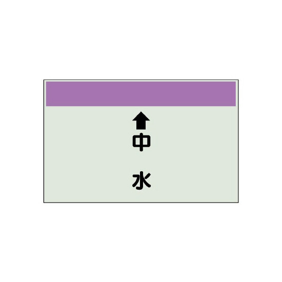 配管識別シート(中)　250×700 ↑中水 (402-37)