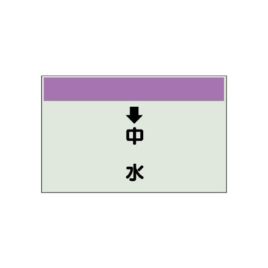 配管識別シート(中)　250×700 ↓中水 (402-38)