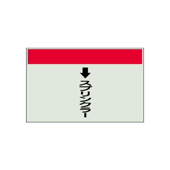 配管識別シート(中)　250×700 ↓スプリンクラー (402-52)