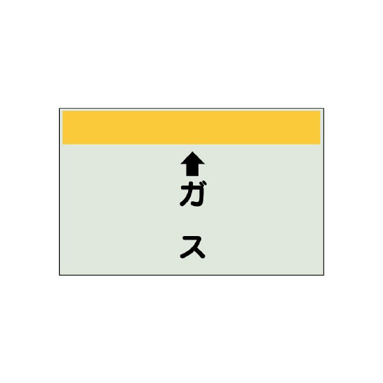 配管識別シート(中)　250×700 ↑ガス (402-54)