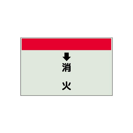 配管識別シート(中)　250×700 ↓消火 (402-57)