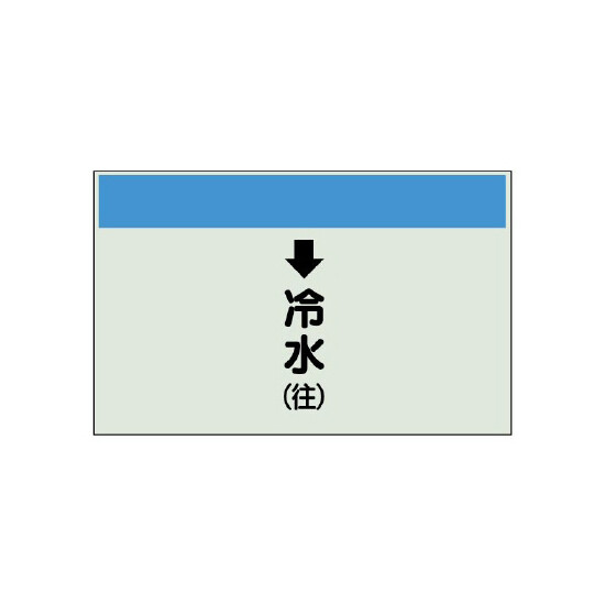 配管識別シート(小)　250×500 ↓冷水(往) (403-03)