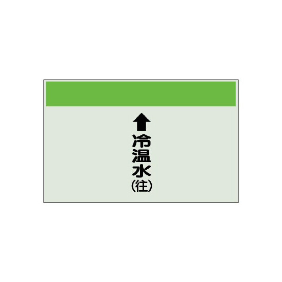 配管識別シート(小)　250×500 ↑冷温水(往) (403-07)