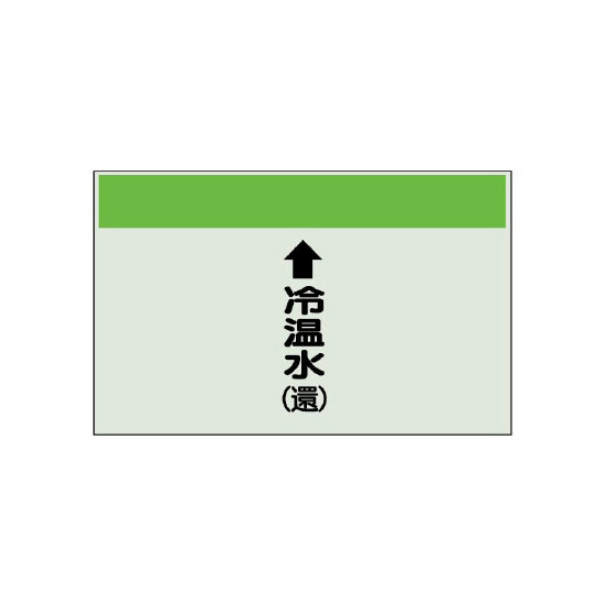 配管識別シート(小)　250×500 ↑冷温水(還) (403-10)
