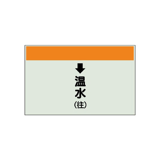 配管識別シート(小)　250×500 ↓温水(往) (403-15)