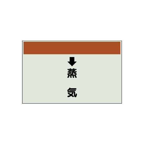 配管識別シート(小)　250×500 ↓蒸気 (403-26)