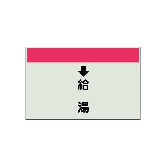 配管識別シート(小)　250×500 ↓給湯 (403-32)